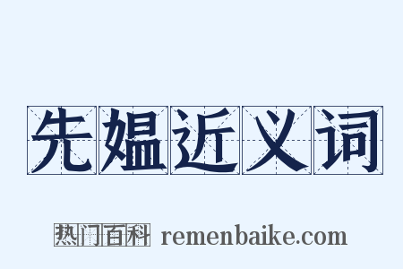 先媪近义词是什么意思的图片